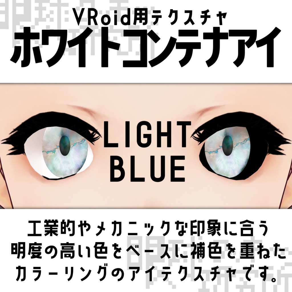 【VRoid用瞳テクスチャ】ホワイトコンテナアイ【バラ売り有】