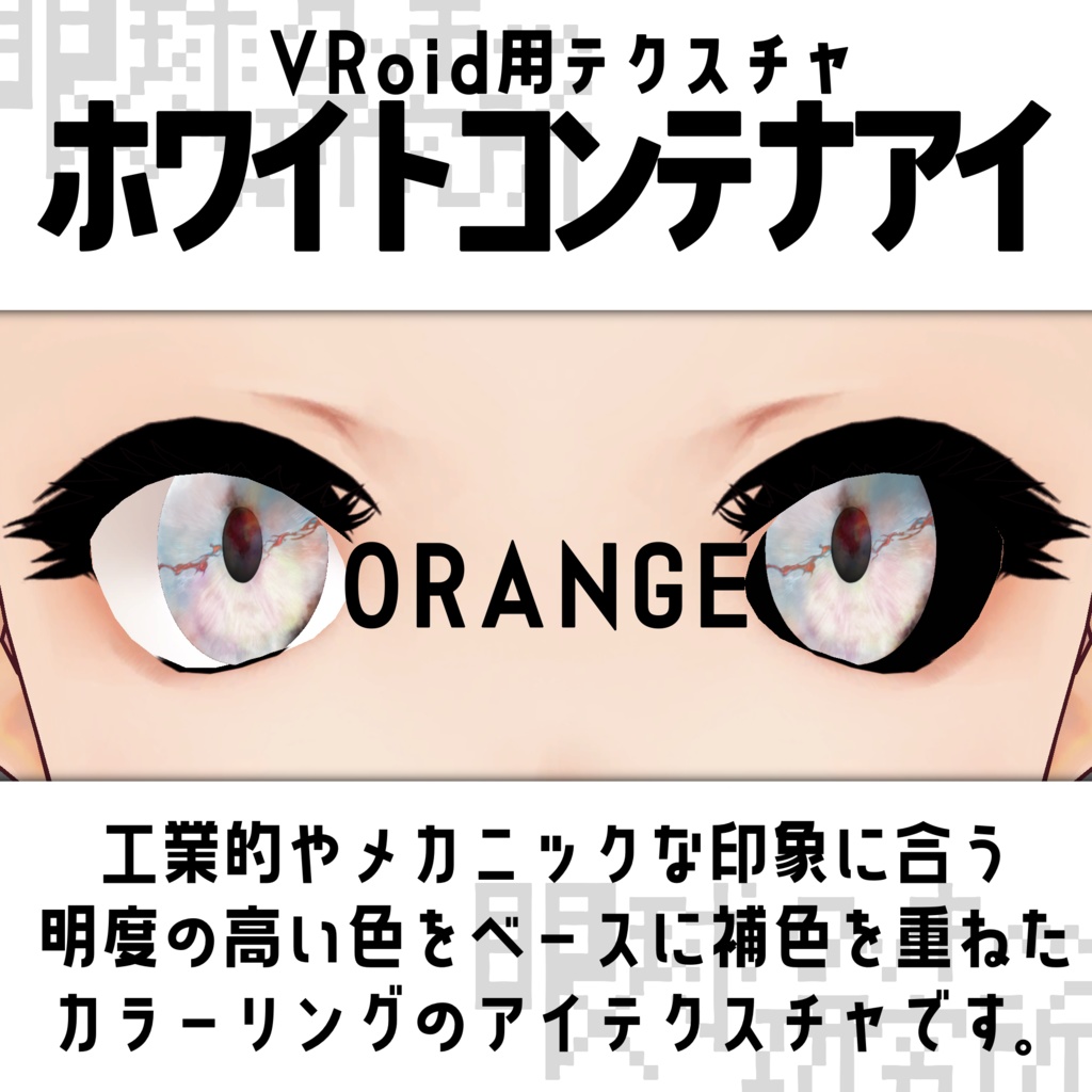 【VRoid用瞳テクスチャ】ホワイトコンテナアイ【バラ売り有】