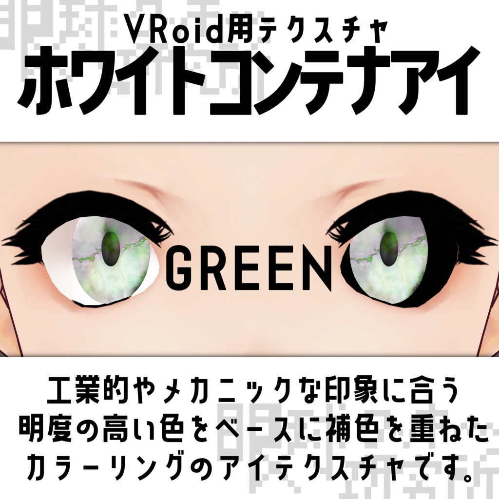 【VRoid用瞳テクスチャ】ホワイトコンテナアイ【バラ売り有】
