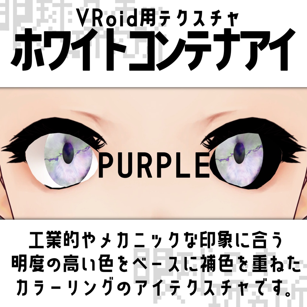 【VRoid用瞳テクスチャ】ホワイトコンテナアイ【バラ売り有】