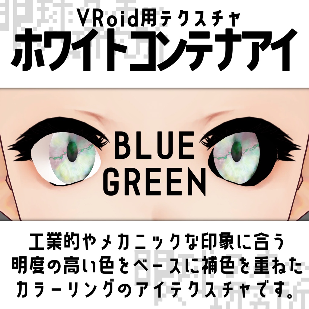 【VRoid用瞳テクスチャ】ホワイトコンテナアイ【バラ売り有】