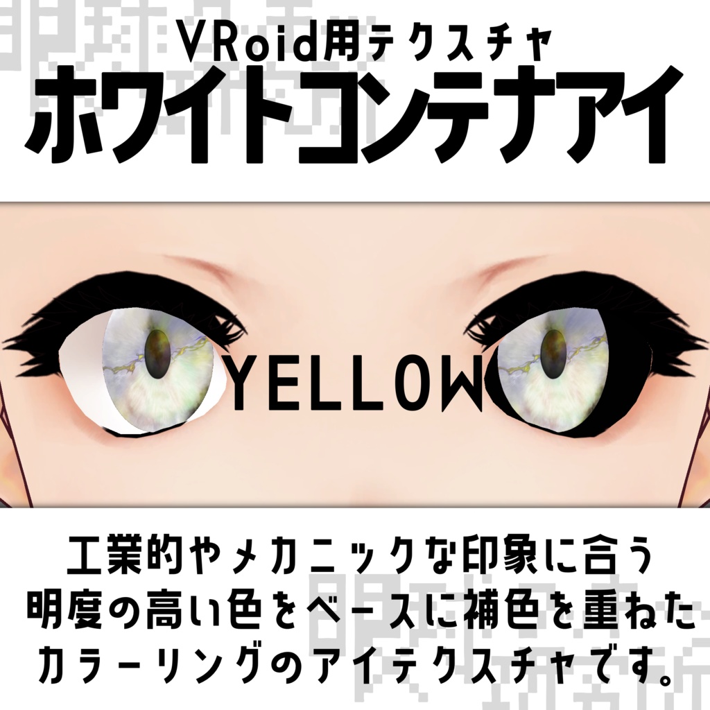 【VRoid用瞳テクスチャ】ホワイトコンテナアイ【バラ売り有】