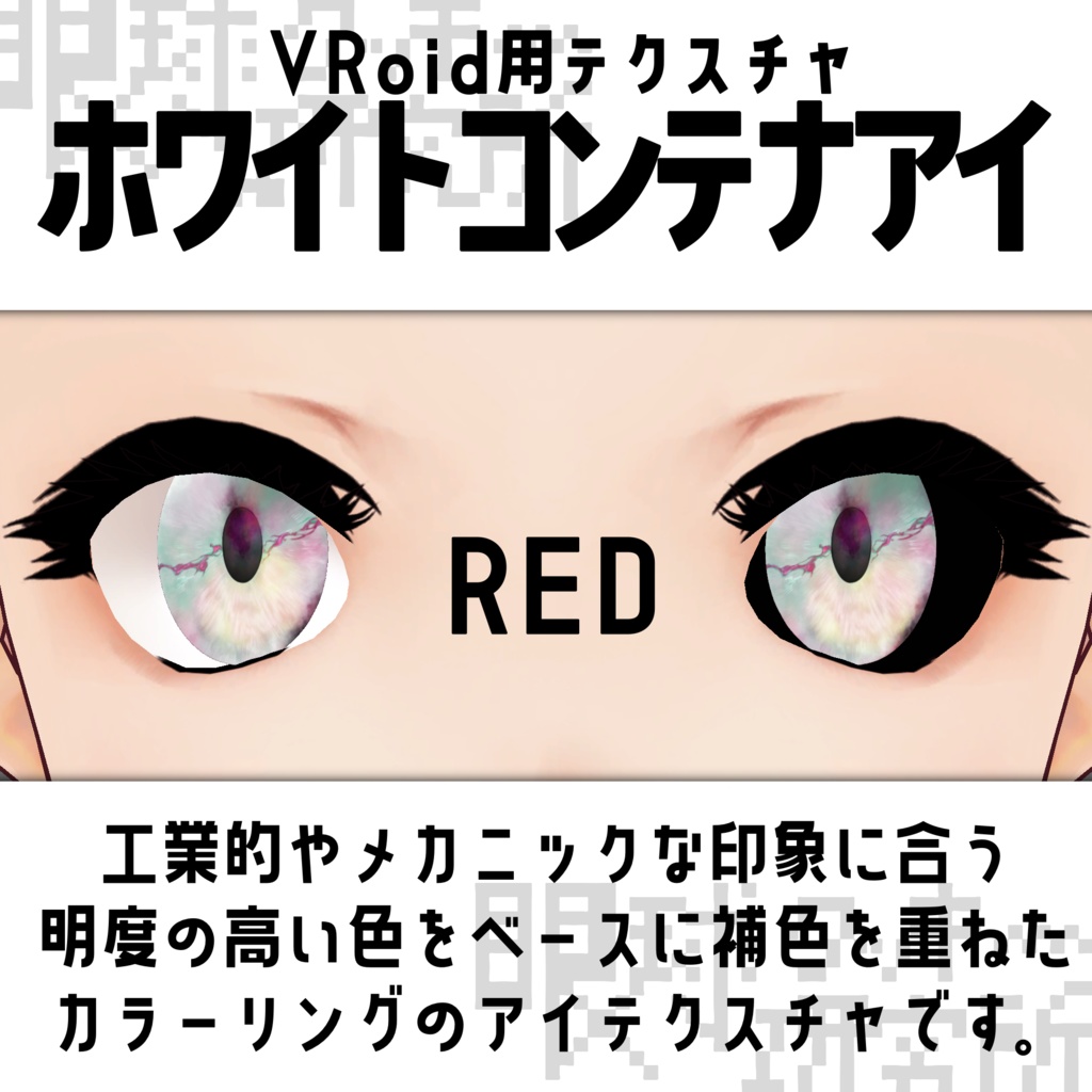 【VRoid用瞳テクスチャ】ホワイトコンテナアイ【バラ売り有】
