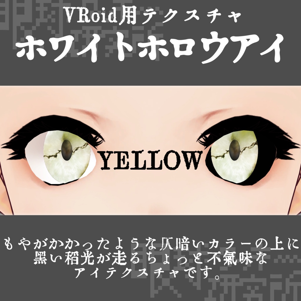 【VRoid用瞳テクスチャ】ホワイトホロウアイ【バラ売り有】