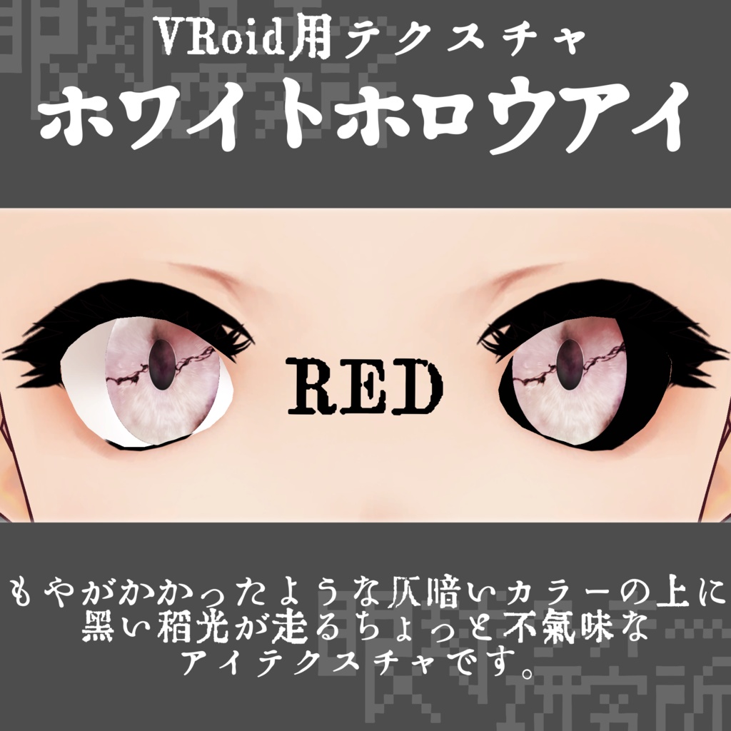 【VRoid用瞳テクスチャ】ホワイトホロウアイ【バラ売り有】