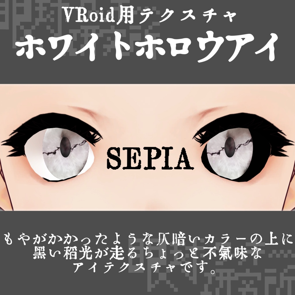 【VRoid用瞳テクスチャ】ホワイトホロウアイ【バラ売り有】