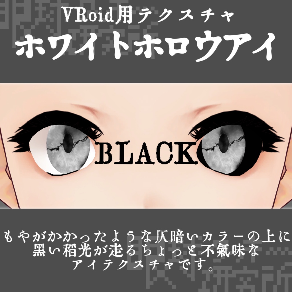 【VRoid用瞳テクスチャ】ホワイトホロウアイ【バラ売り有】