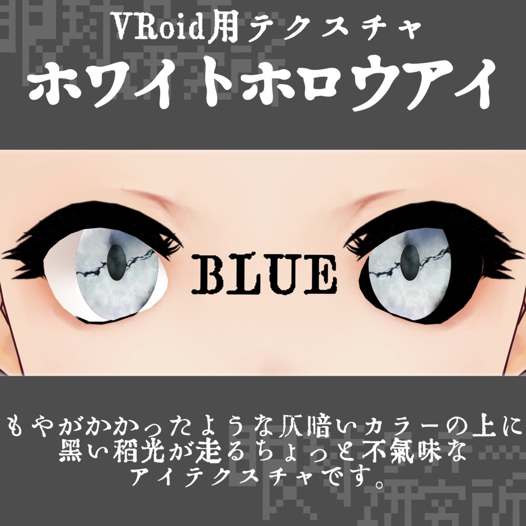 【VRoid用瞳テクスチャ】ホワイトホロウアイ【バラ売り有】