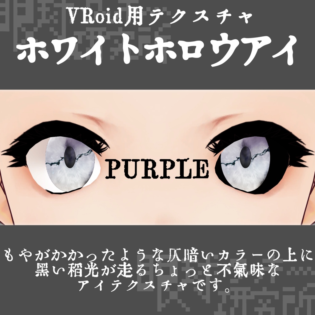 【VRoid用瞳テクスチャ】ホワイトホロウアイ【バラ売り有】
