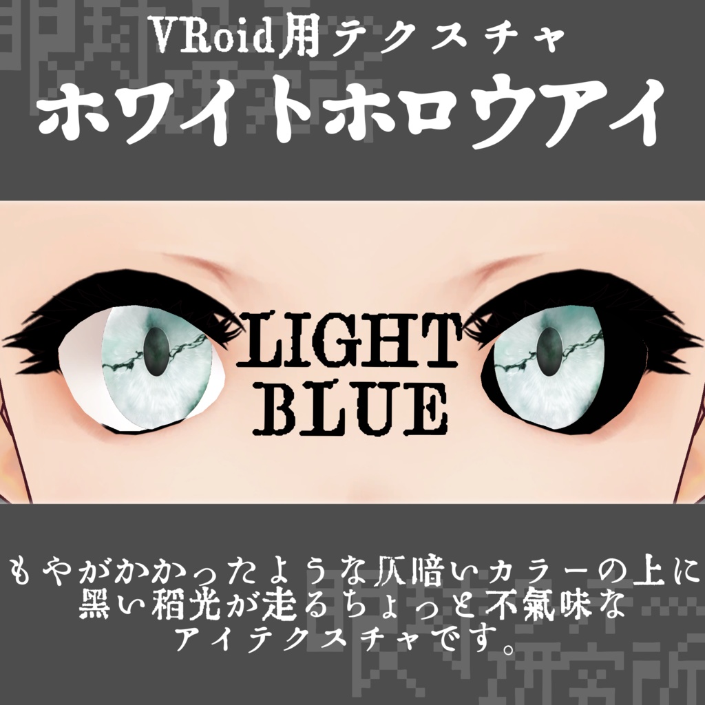 【VRoid用瞳テクスチャ】ホワイトホロウアイ【バラ売り有】