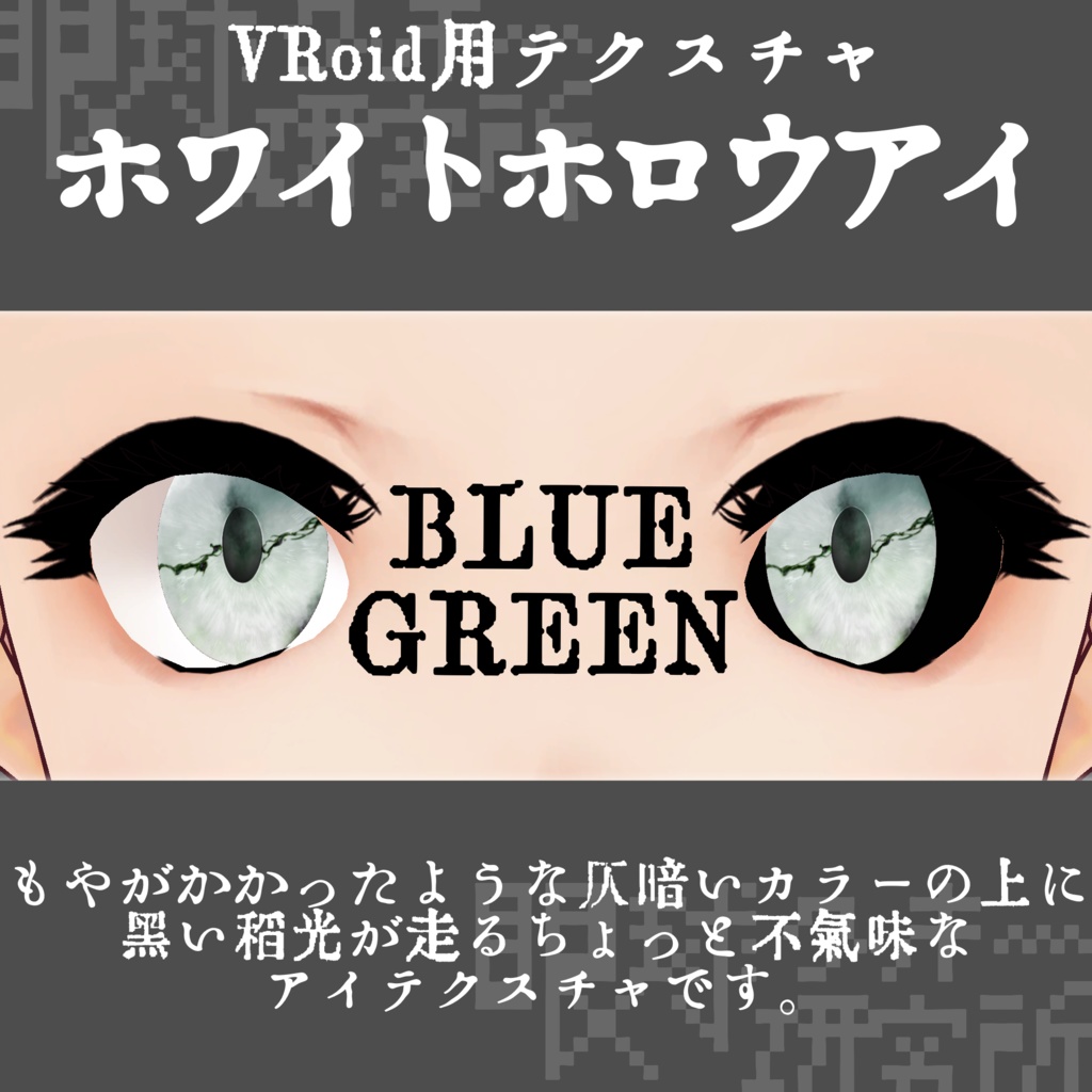 【VRoid用瞳テクスチャ】ホワイトホロウアイ【バラ売り有】