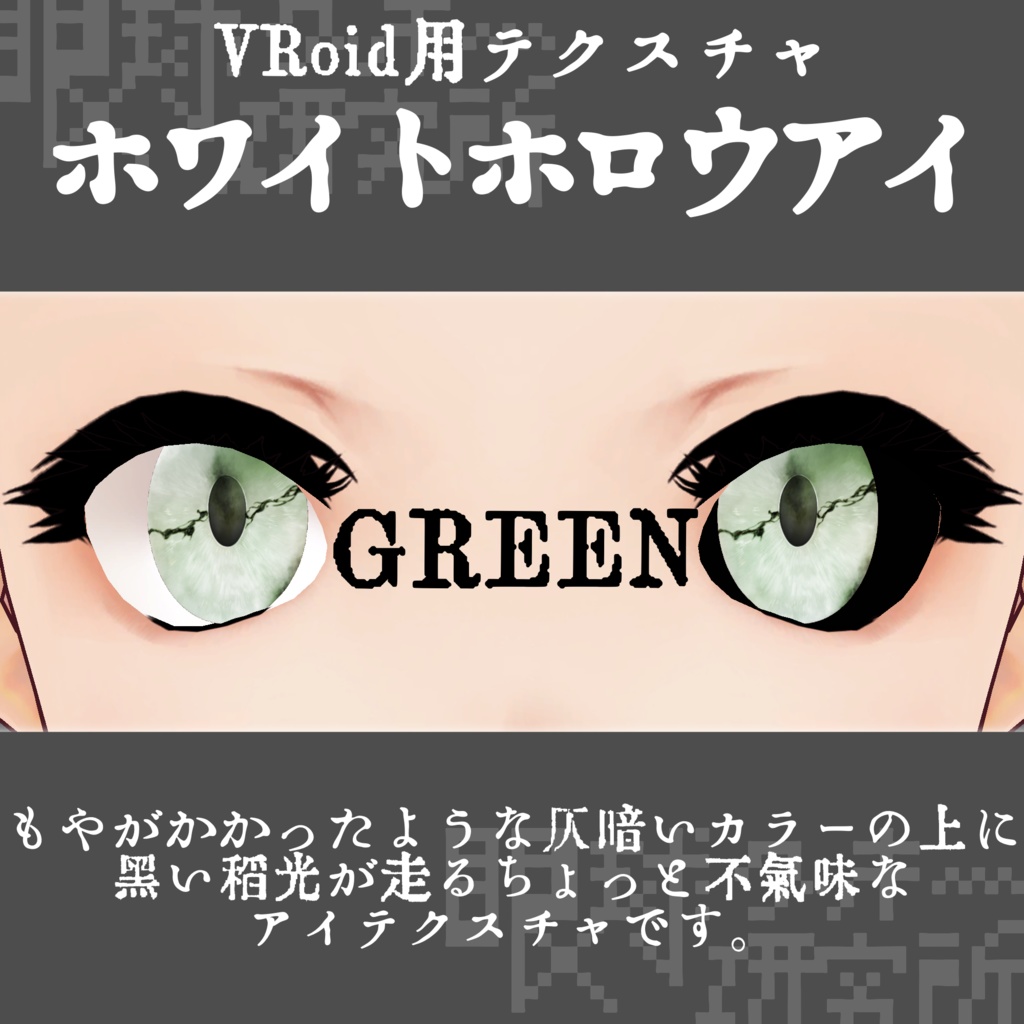【VRoid用瞳テクスチャ】ホワイトホロウアイ【バラ売り有】