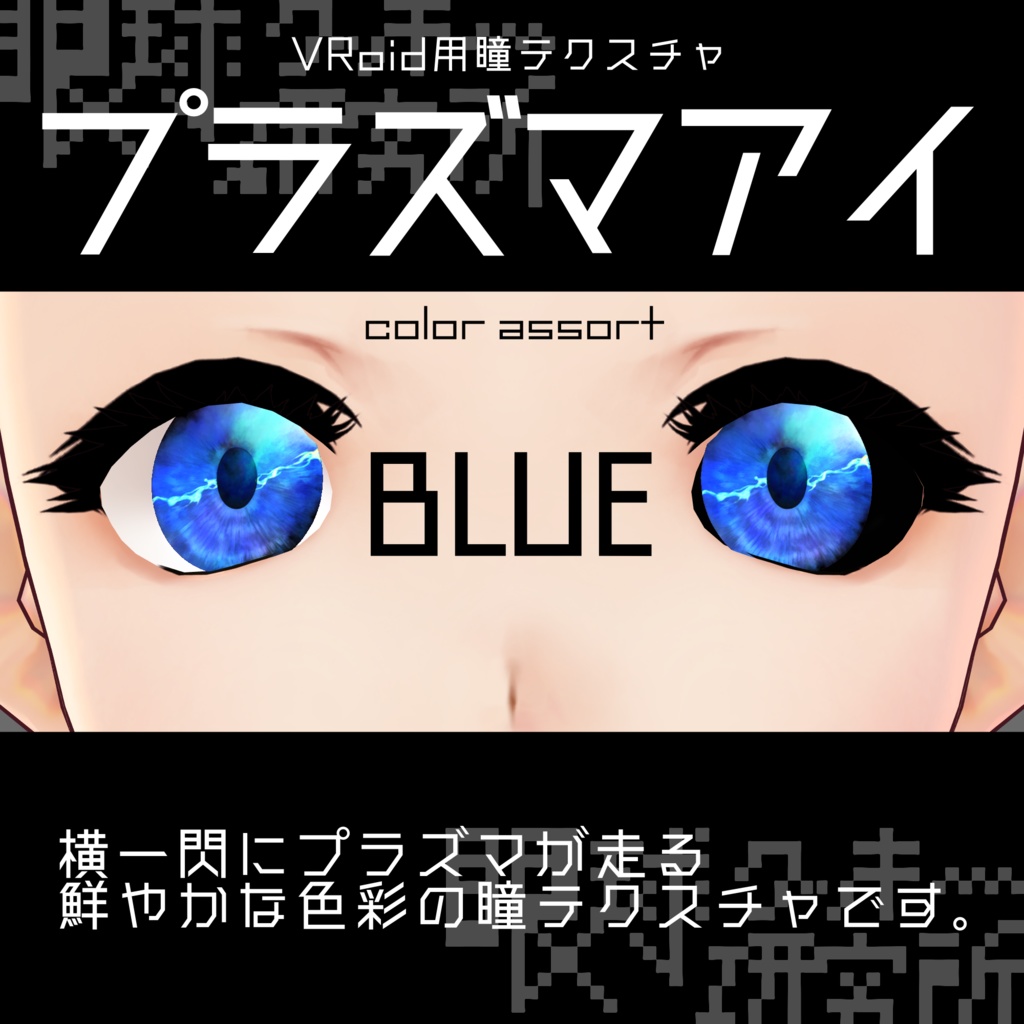 【VRoid用瞳テクスチャ】プラズマアイ【バラ売り有】