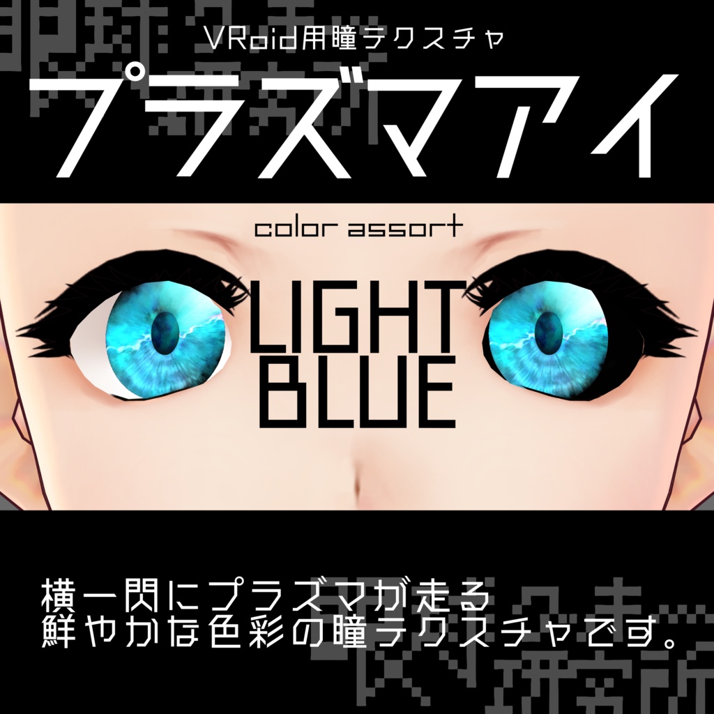 【VRoid用瞳テクスチャ】プラズマアイ【バラ売り有】