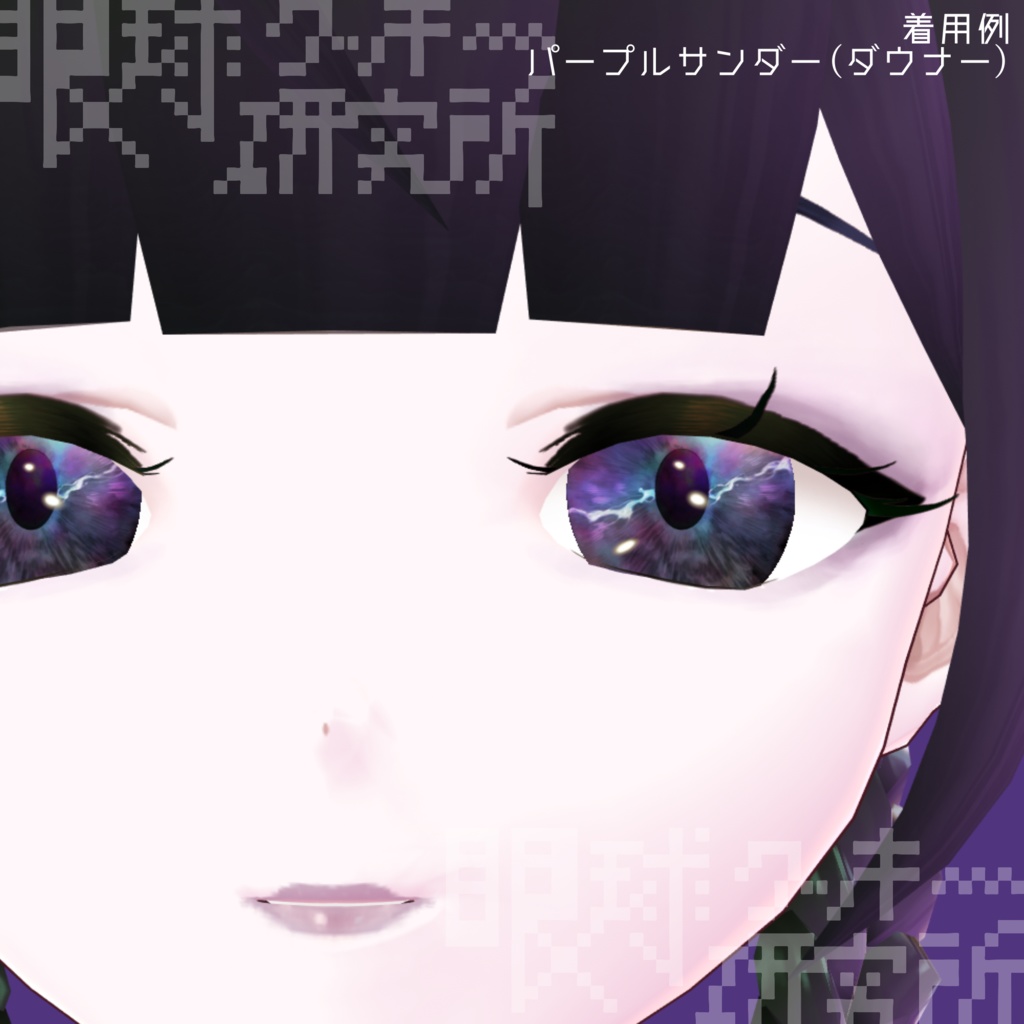 【VRoid用瞳テクスチャ】プラズマアイ【バラ売り有】
