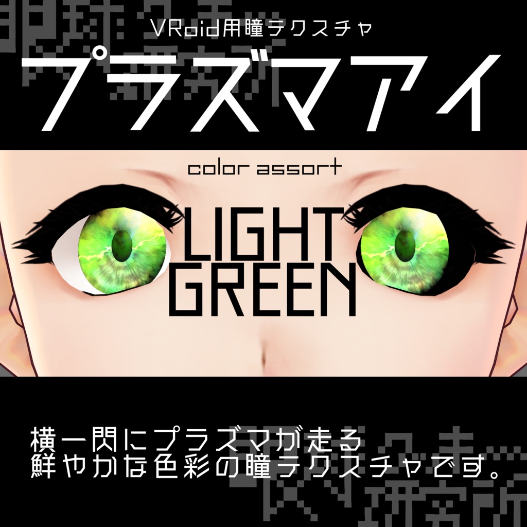 【VRoid用瞳テクスチャ】プラズマアイ【バラ売り有】