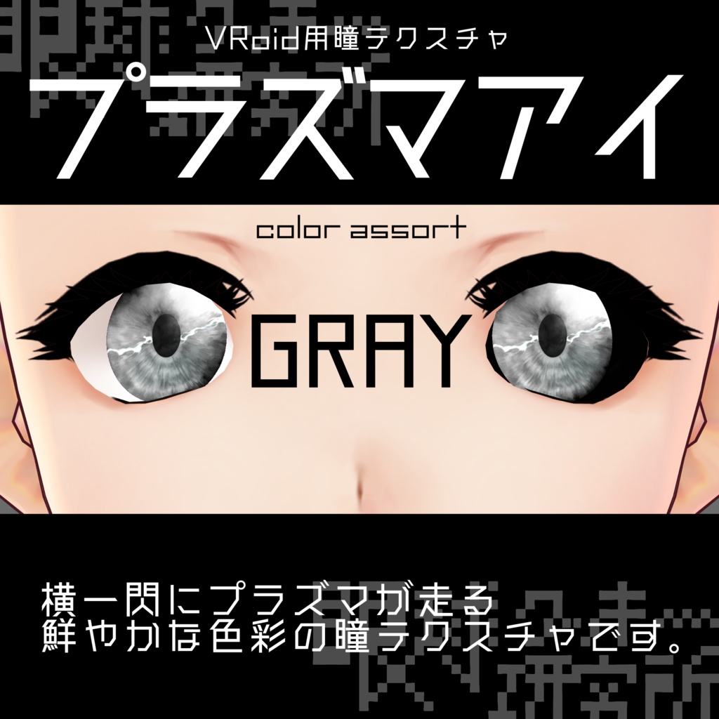 【VRoid用瞳テクスチャ】プラズマアイ【バラ売り有】