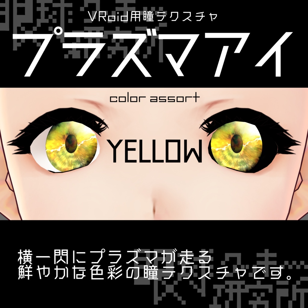 【VRoid用瞳テクスチャ】プラズマアイ【バラ売り有】