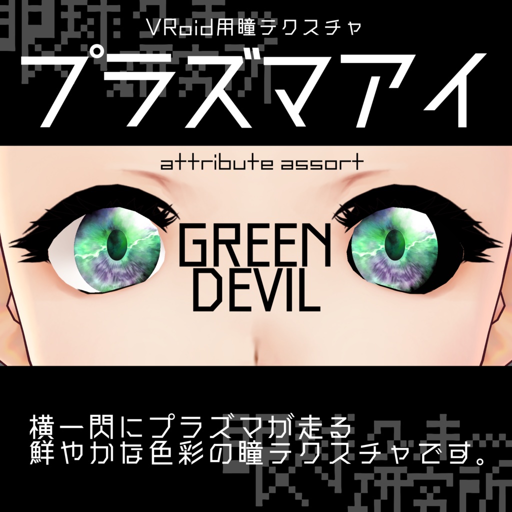 【VRoid用瞳テクスチャ】プラズマアイ【バラ売り有】