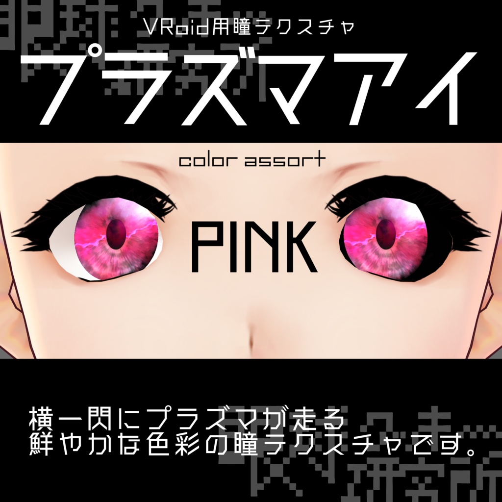 【VRoid用瞳テクスチャ】プラズマアイ【バラ売り有】