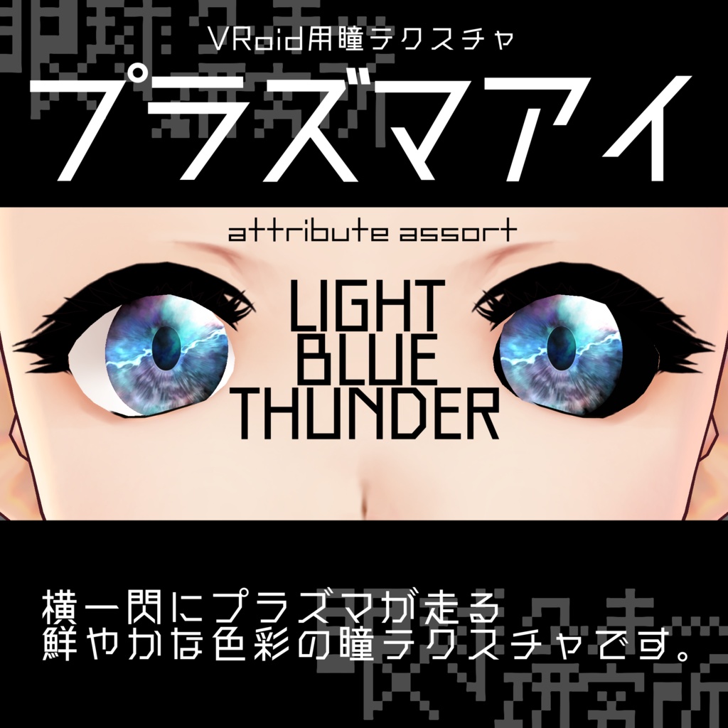 【VRoid用瞳テクスチャ】プラズマアイ【バラ売り有】