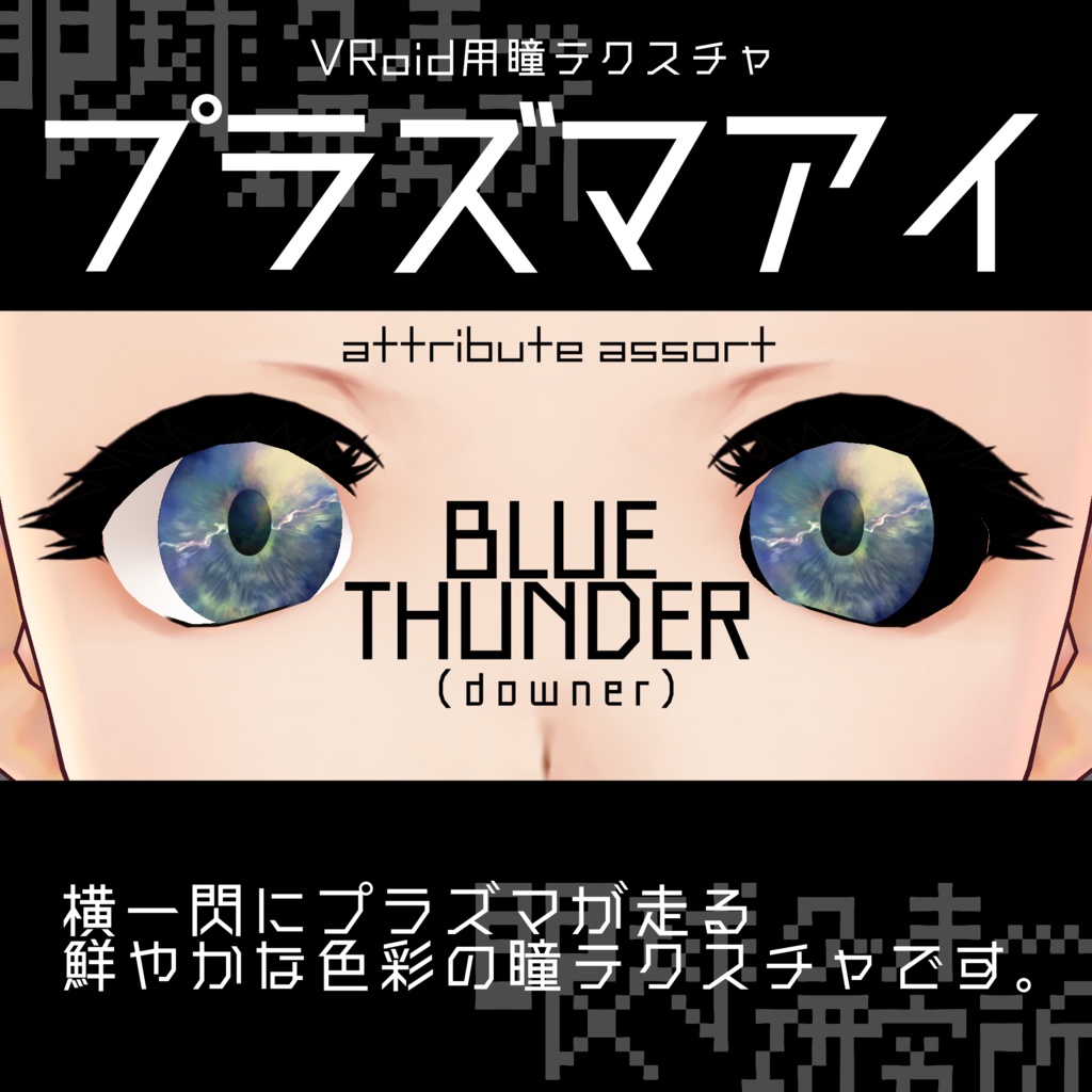 【VRoid用瞳テクスチャ】プラズマアイ【バラ売り有】
