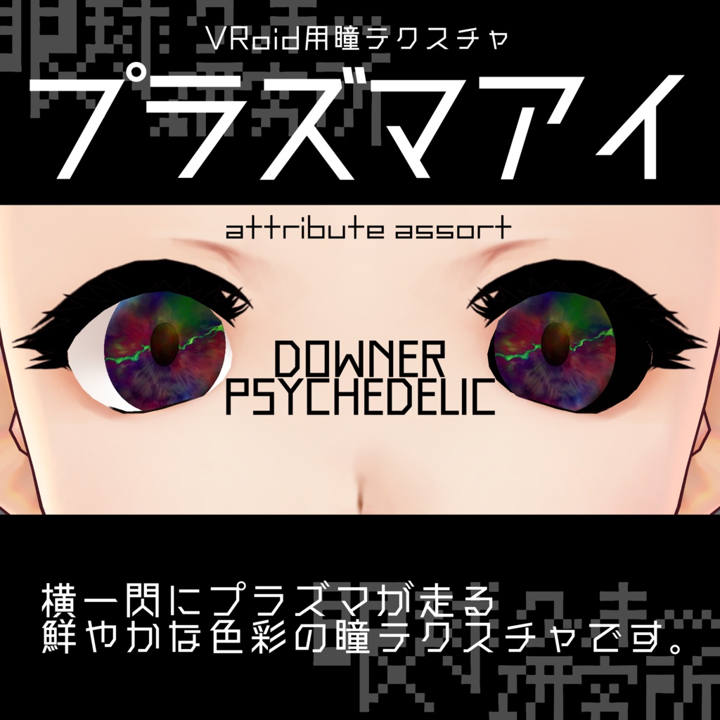 【VRoid用瞳テクスチャ】プラズマアイ【バラ売り有】