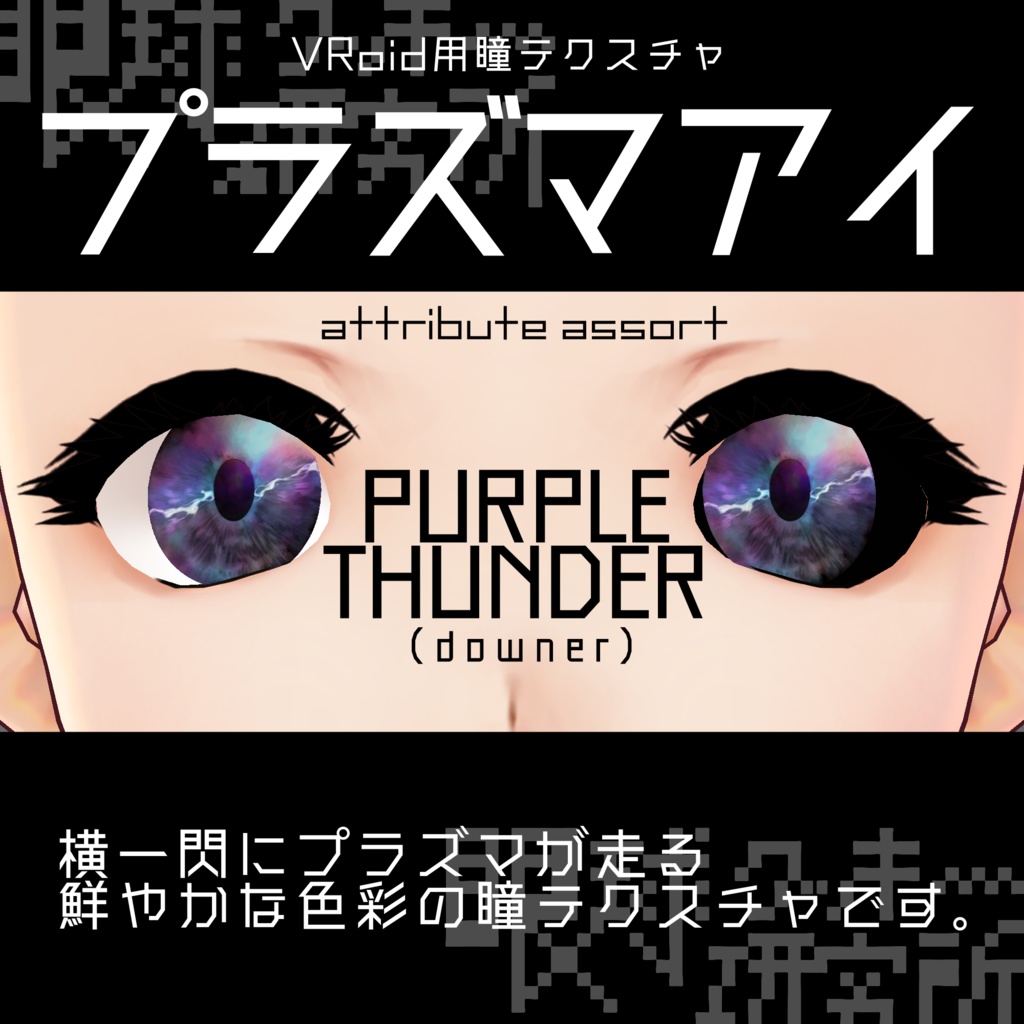 【VRoid用瞳テクスチャ】プラズマアイ【バラ売り有】