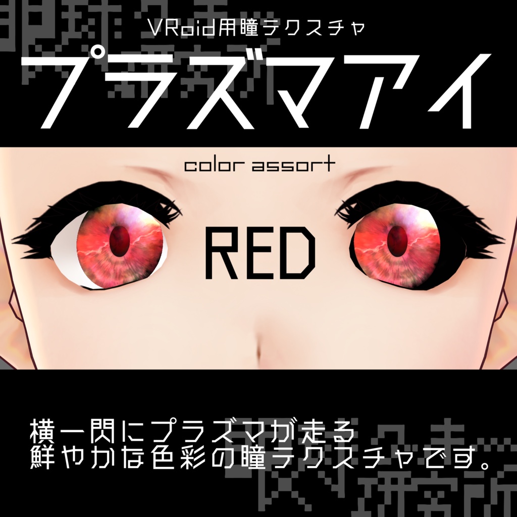 【VRoid用瞳テクスチャ】プラズマアイ【バラ売り有】