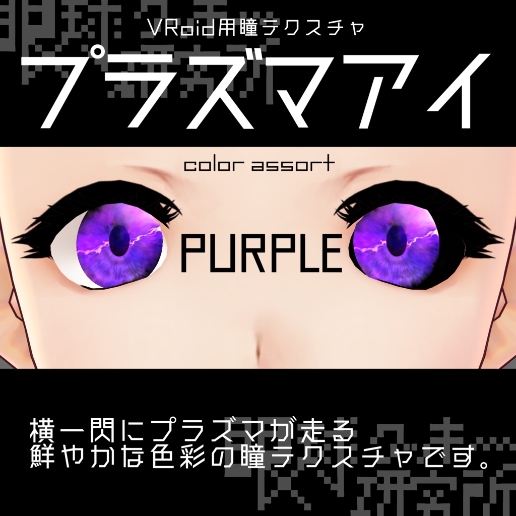 【VRoid用瞳テクスチャ】プラズマアイ【バラ売り有】