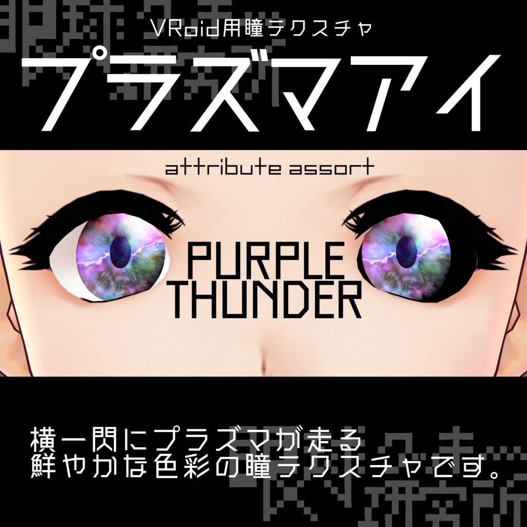 【VRoid用瞳テクスチャ】プラズマアイ【バラ売り有】
