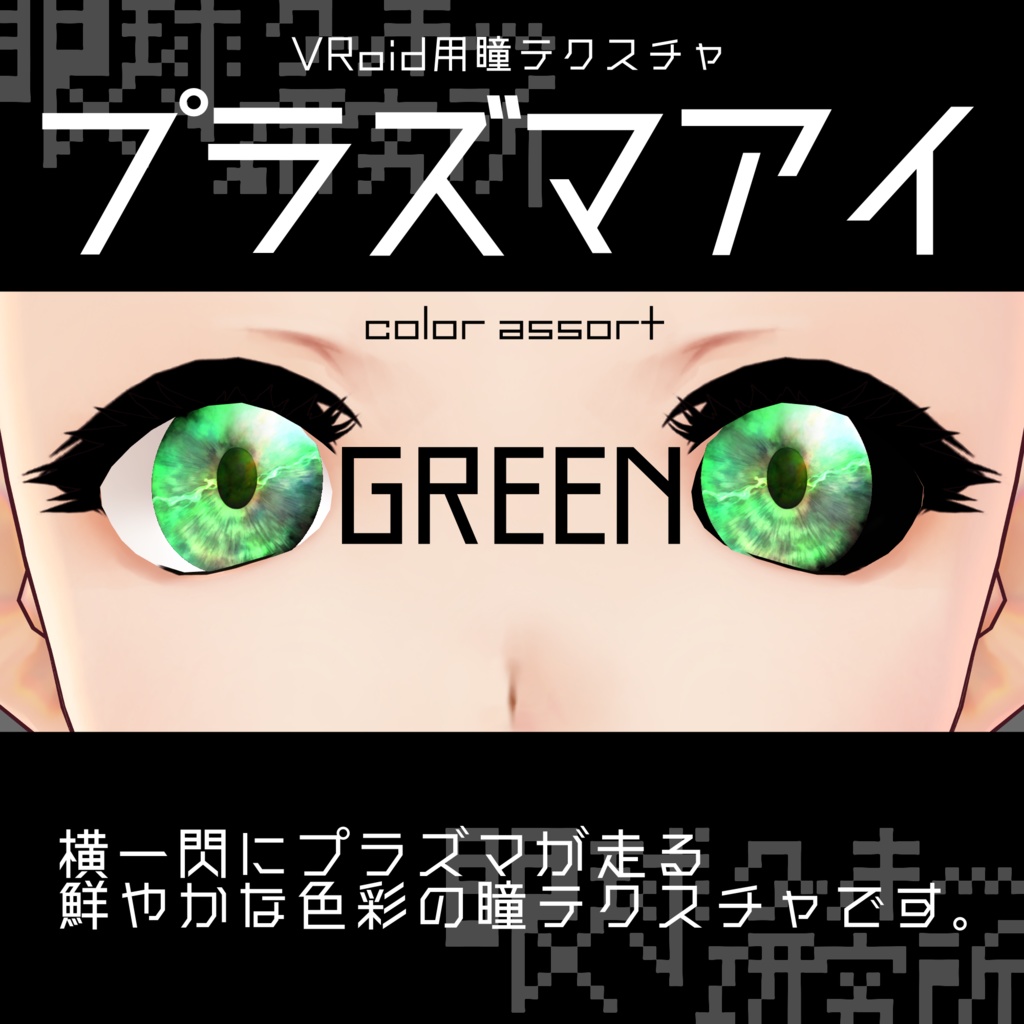【VRoid用瞳テクスチャ】プラズマアイ【バラ売り有】