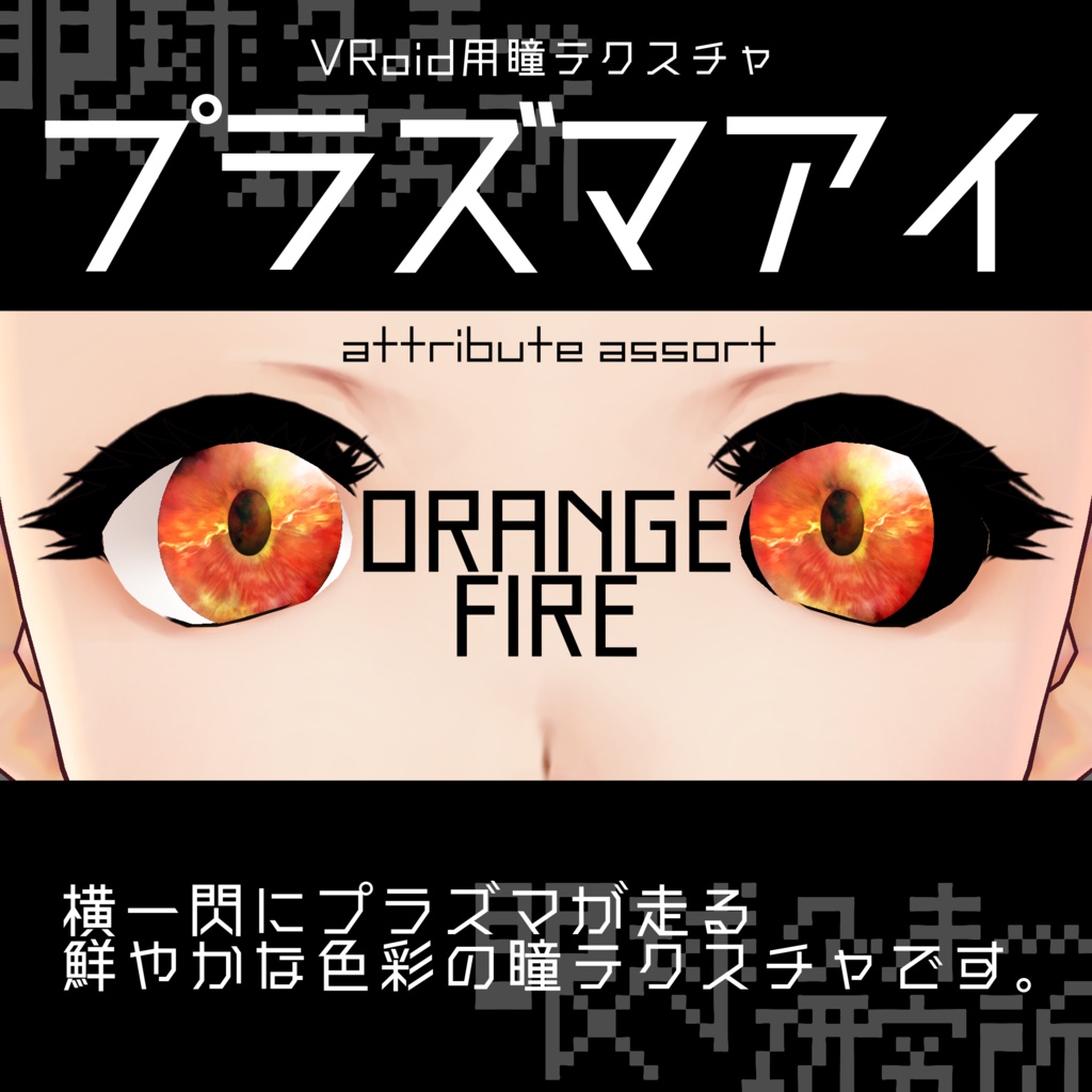 【VRoid用瞳テクスチャ】プラズマアイ【バラ売り有】