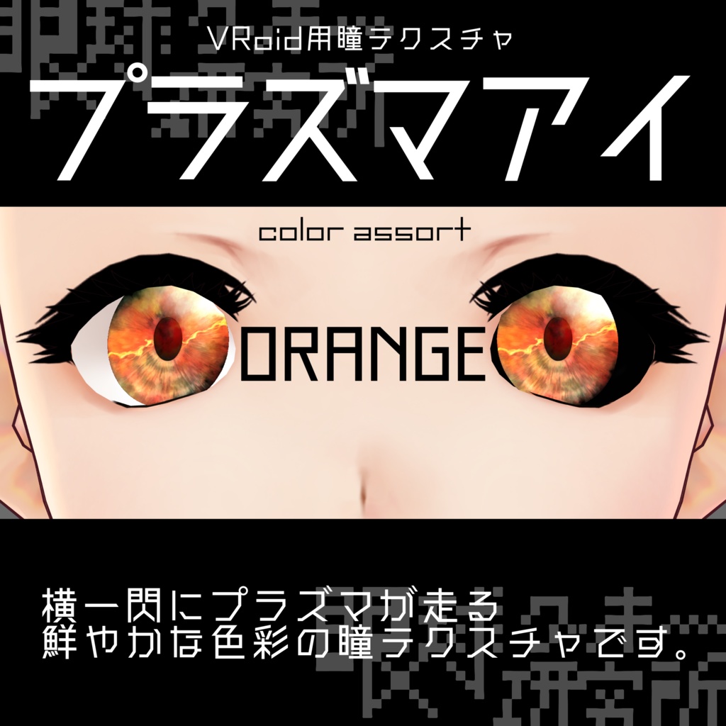 【VRoid用瞳テクスチャ】プラズマアイ【バラ売り有】
