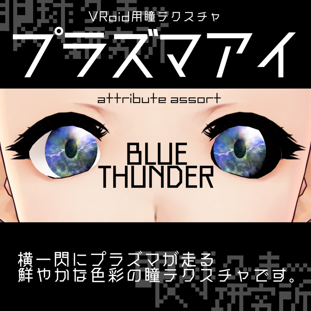 【VRoid用瞳テクスチャ】プラズマアイ【バラ売り有】