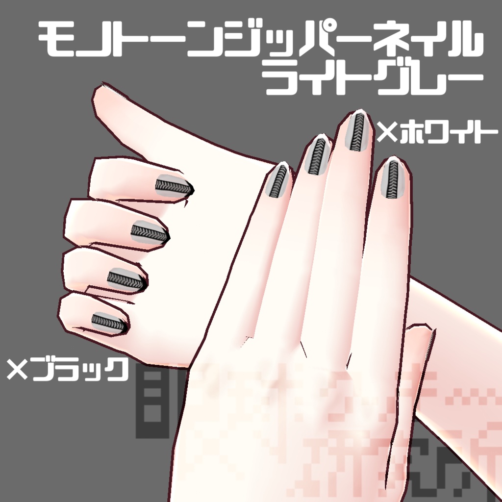 【VRoid用ネイルテクスチャ】モノトーンジッパーネイル【無料版有り】