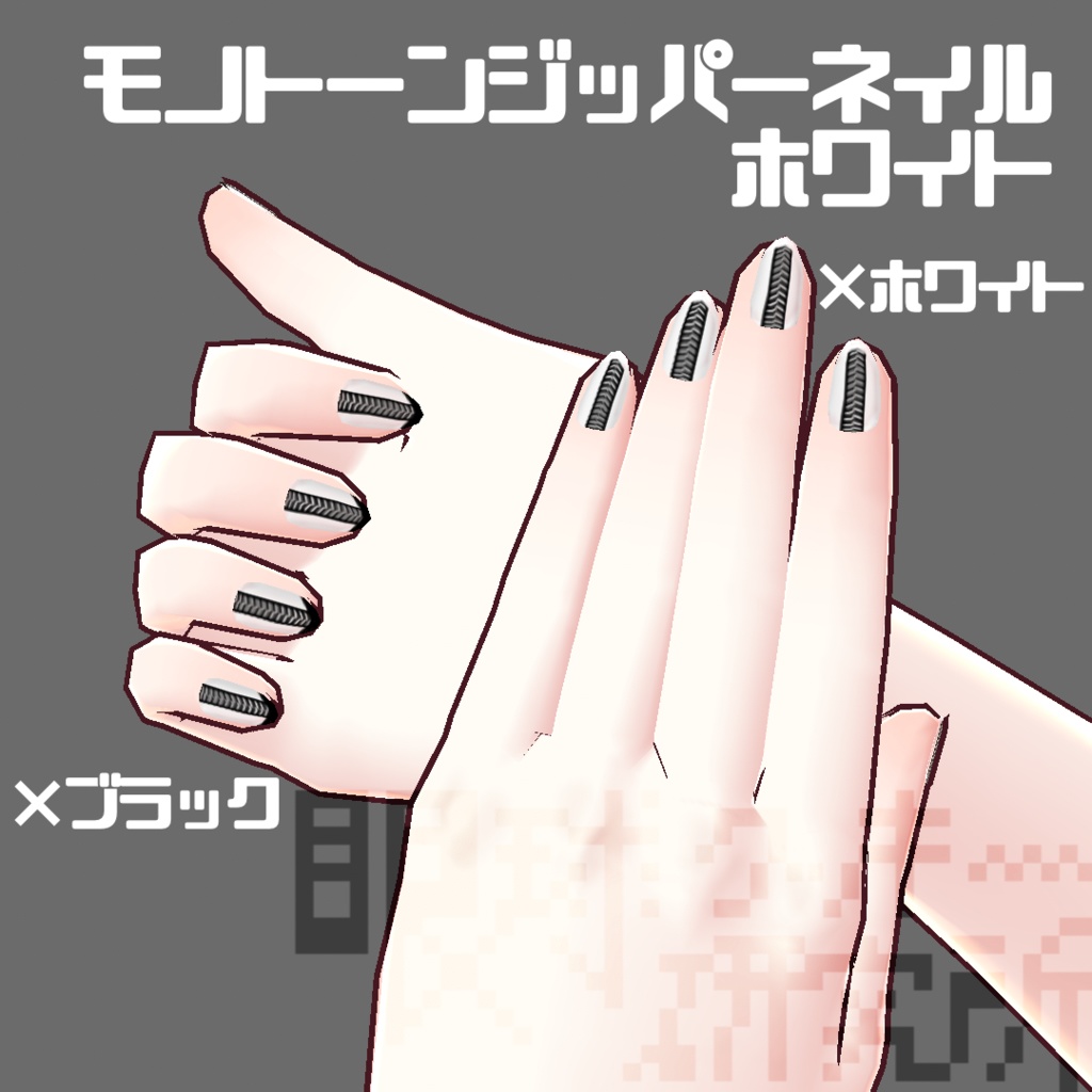 【VRoid用ネイルテクスチャ】モノトーンジッパーネイル【無料版有り】
