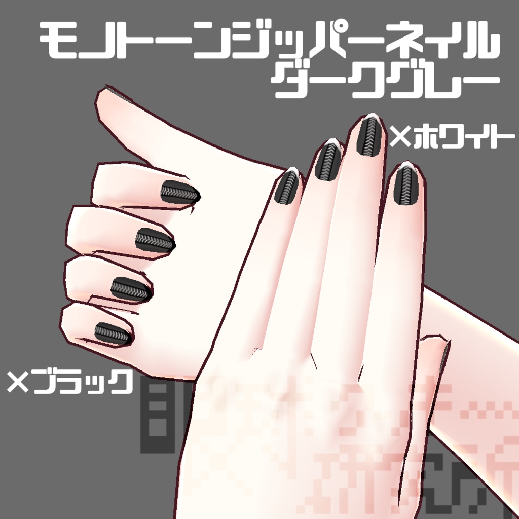 【VRoid用ネイルテクスチャ】モノトーンジッパーネイル【無料版有り】
