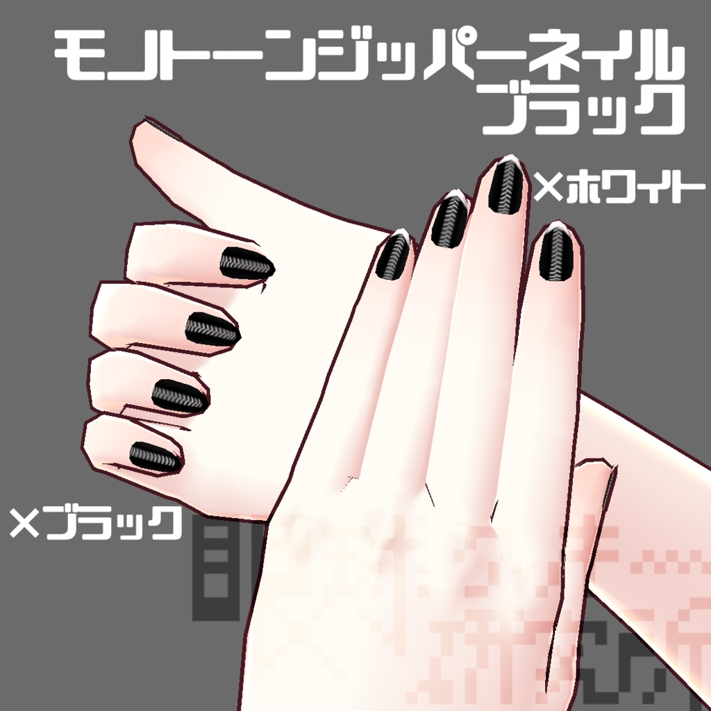 【VRoid用ネイルテクスチャ】モノトーンジッパーネイル【無料版有り】