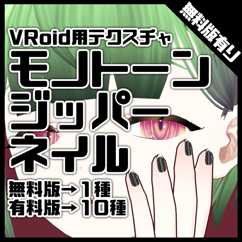 【VRoid用ネイルテクスチャ】モノトーンジッパーネイル【無料版有り】