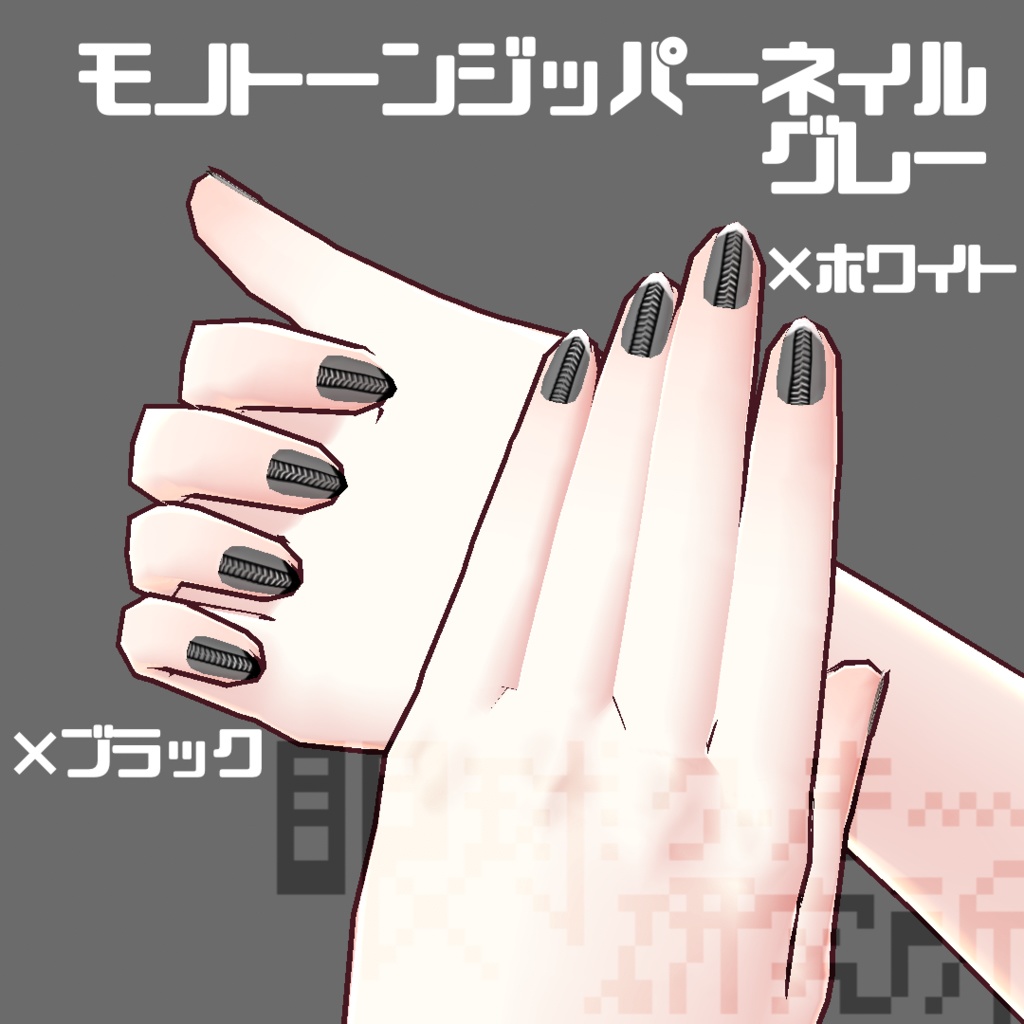 【VRoid用ネイルテクスチャ】モノトーンジッパーネイル【無料版有り】