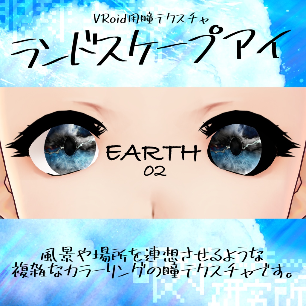 【VRoid用瞳テクスチャ】ランドスケープアイ【バラ売り有】