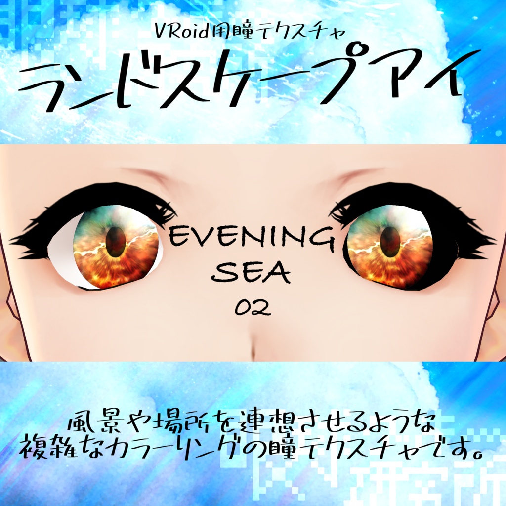 【VRoid用瞳テクスチャ】ランドスケープアイ【バラ売り有】