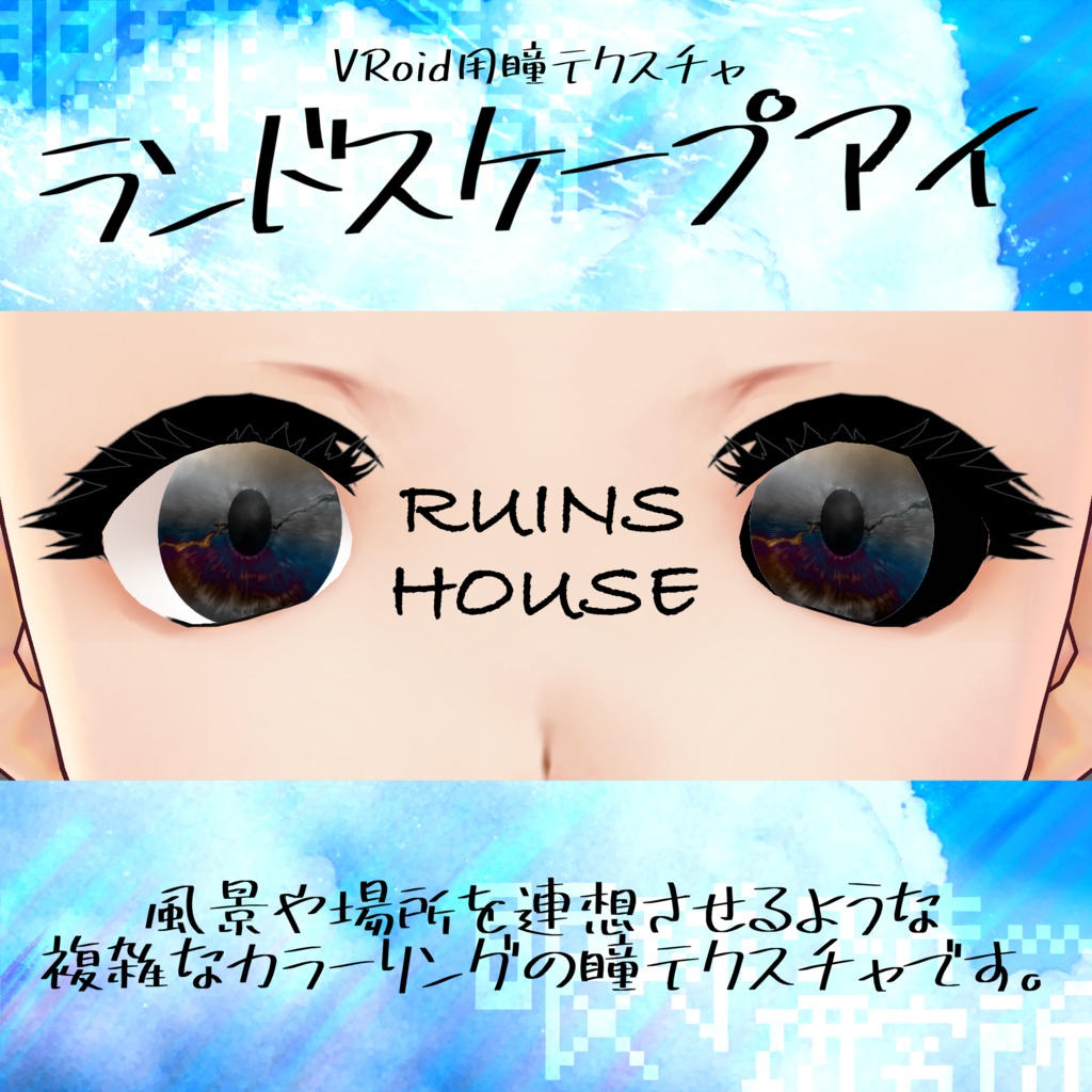 【VRoid用瞳テクスチャ】ランドスケープアイ【バラ売り有】