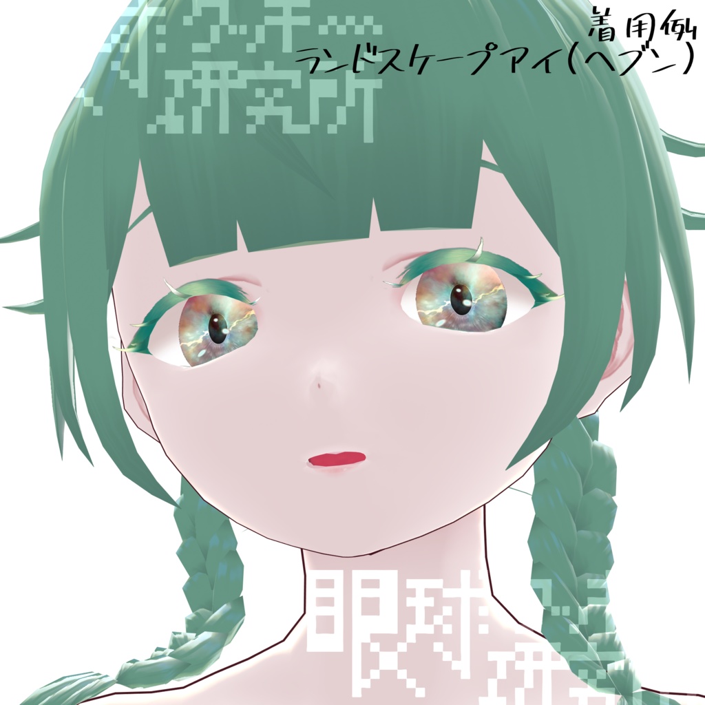 【VRoid用瞳テクスチャ】ランドスケープアイ【バラ売り有】