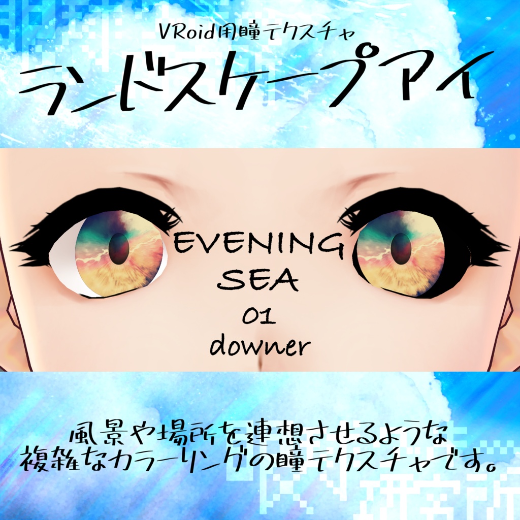 【VRoid用瞳テクスチャ】ランドスケープアイ【バラ売り有】