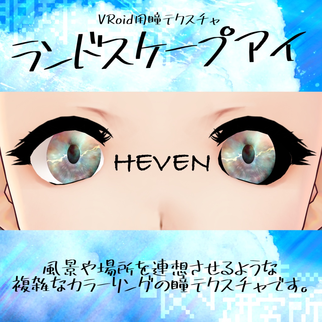【VRoid用瞳テクスチャ】ランドスケープアイ【バラ売り有】