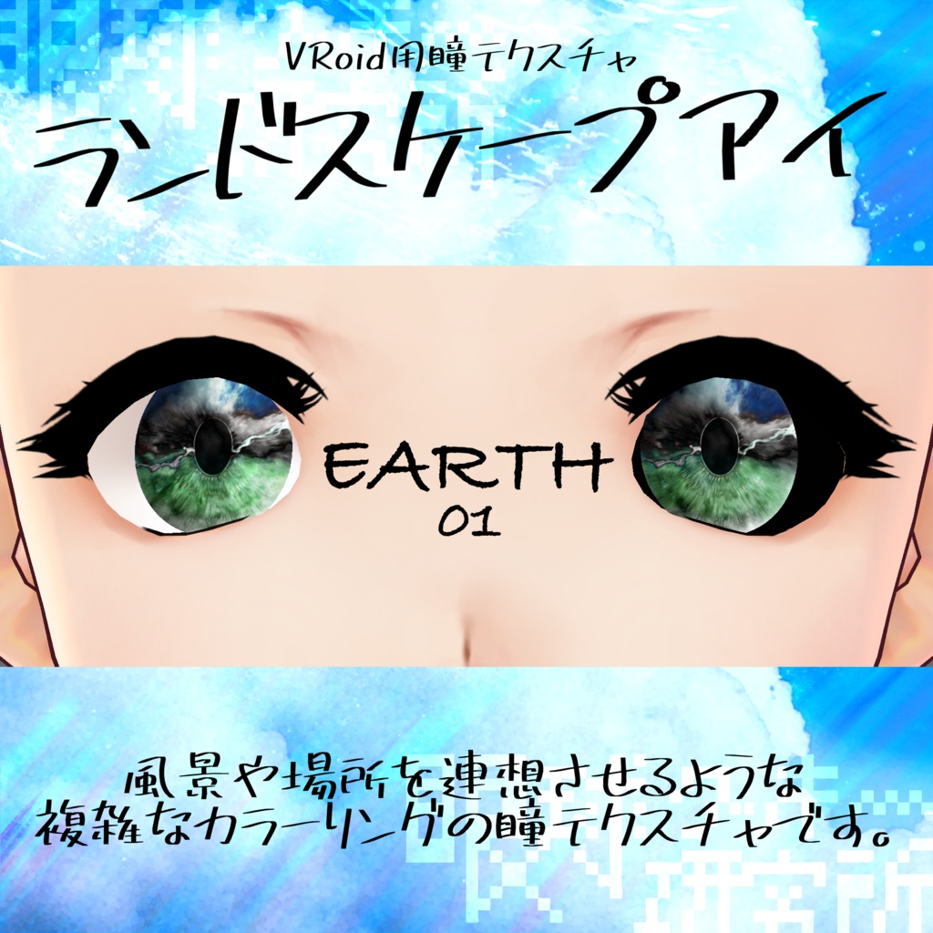 【VRoid用瞳テクスチャ】ランドスケープアイ【バラ売り有】