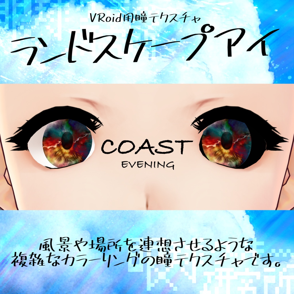 【VRoid用瞳テクスチャ】ランドスケープアイ【バラ売り有】