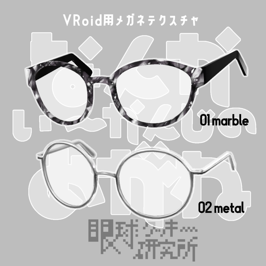 【VRoid】なんかイイ感じのメガネ 01marble,02metal【VRoid(正式版)用メガネテクスチャ】